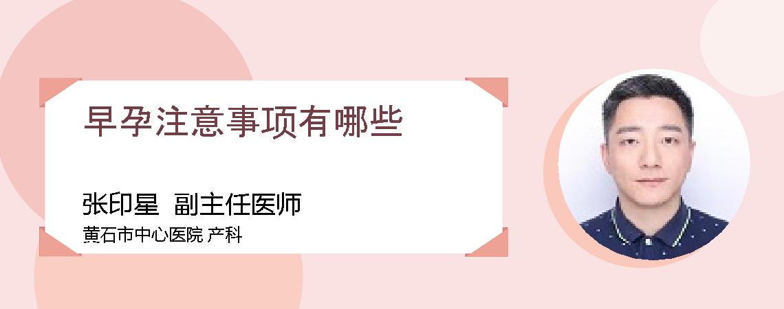 早孕注意事项有哪些