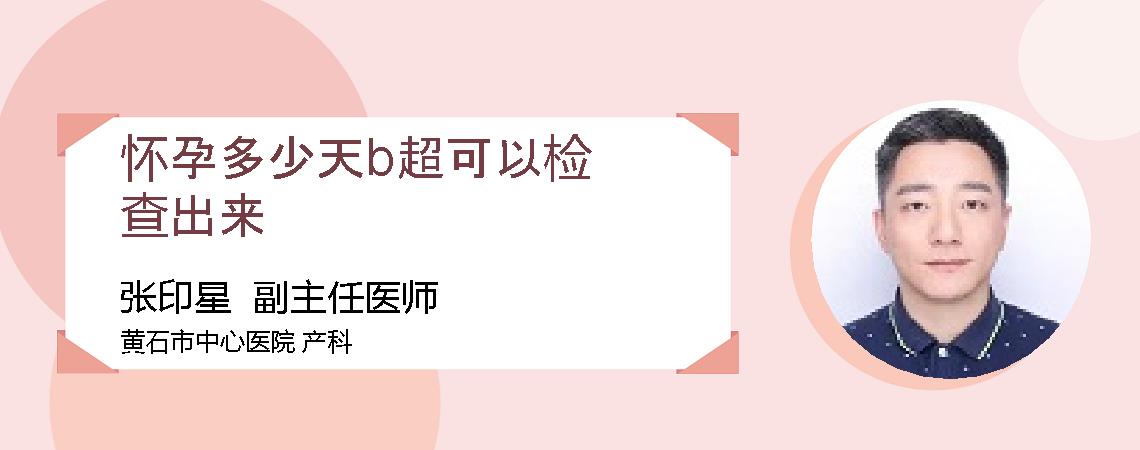 怀孕多少天b超可以检查出来
