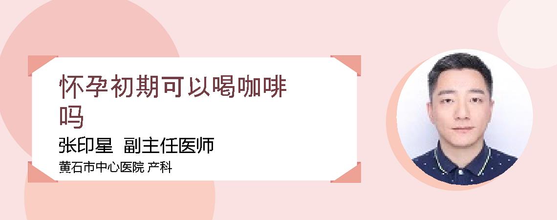 怀孕初期可以喝咖啡吗
