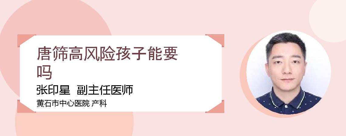 唐筛高风险孩子能要吗