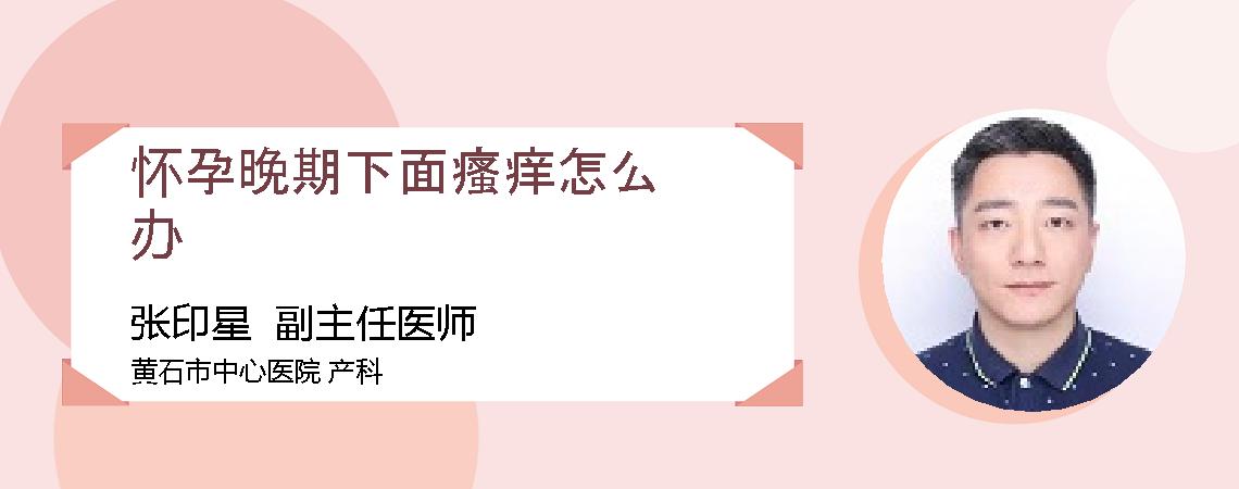 怀孕晚期下面瘙痒怎么办