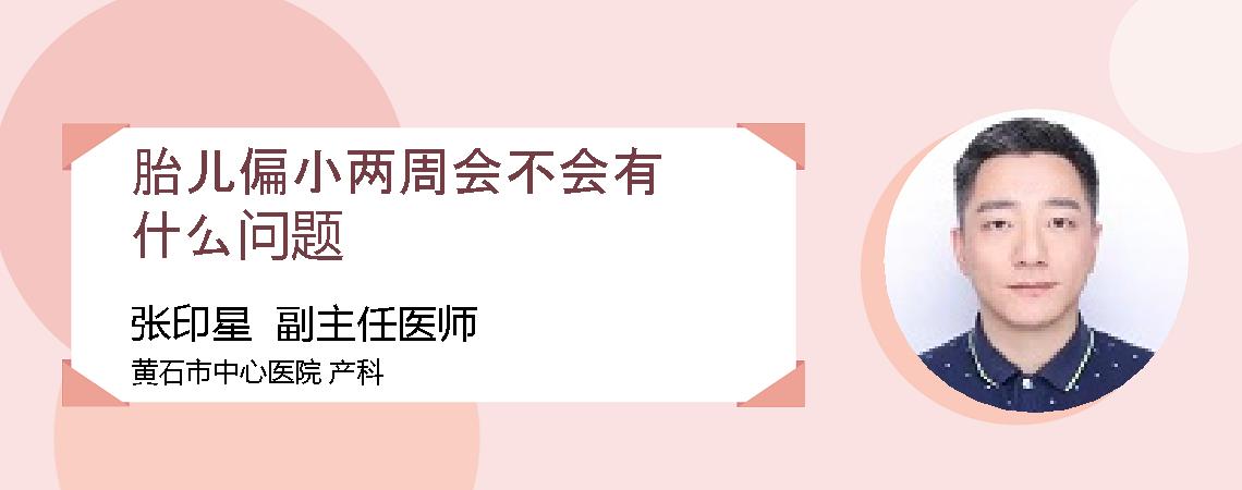 胎儿偏小两周会不会有什么问题