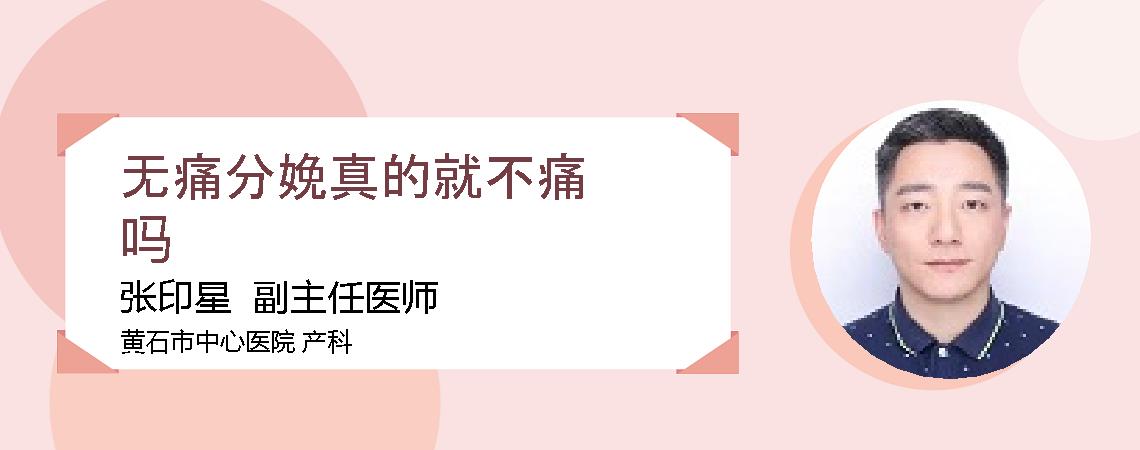 无痛分娩真的就不痛吗