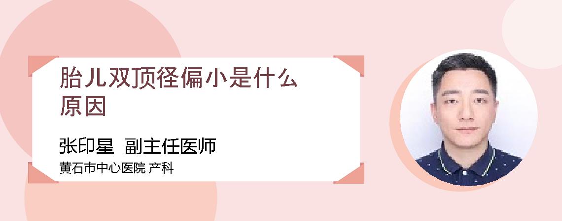 胎儿双顶径偏小是什么原因