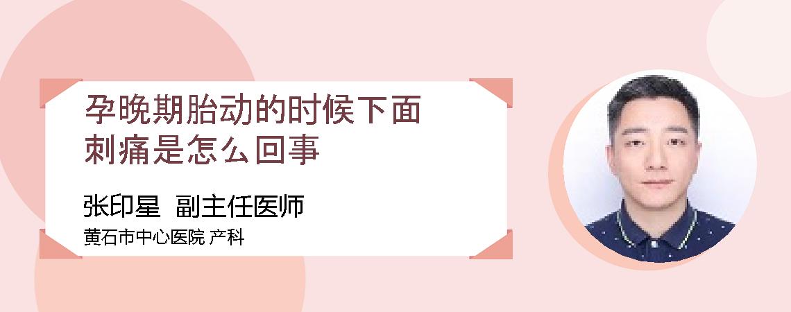 孕晚期胎动的时候下面刺痛是怎么回事