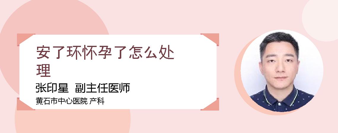 安了环怀孕了怎么处理