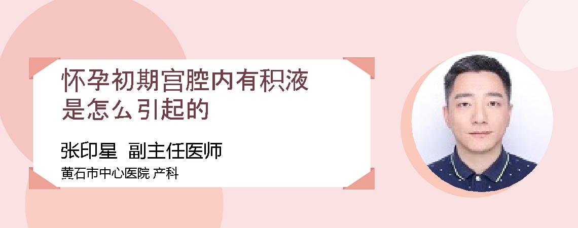 怀孕初期宫腔内有积液是怎么引起的