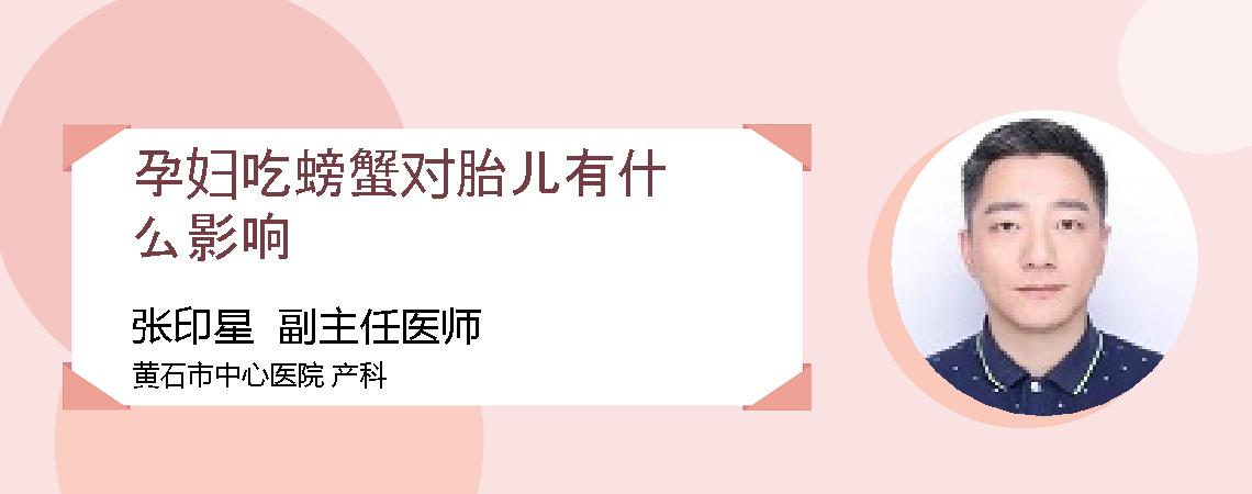 孕妇吃螃蟹对胎儿有什么影响