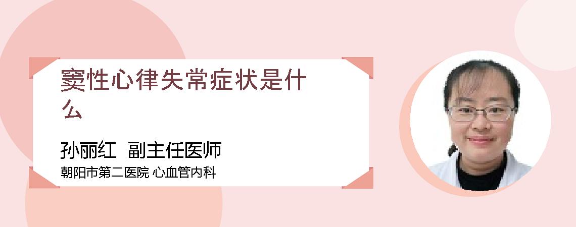 窦性心律失常症状是什么