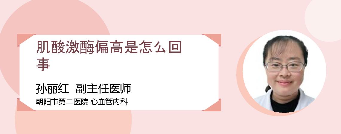 肌酸激酶偏高是怎么回事