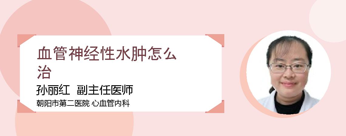 血管神经性水肿怎么治
