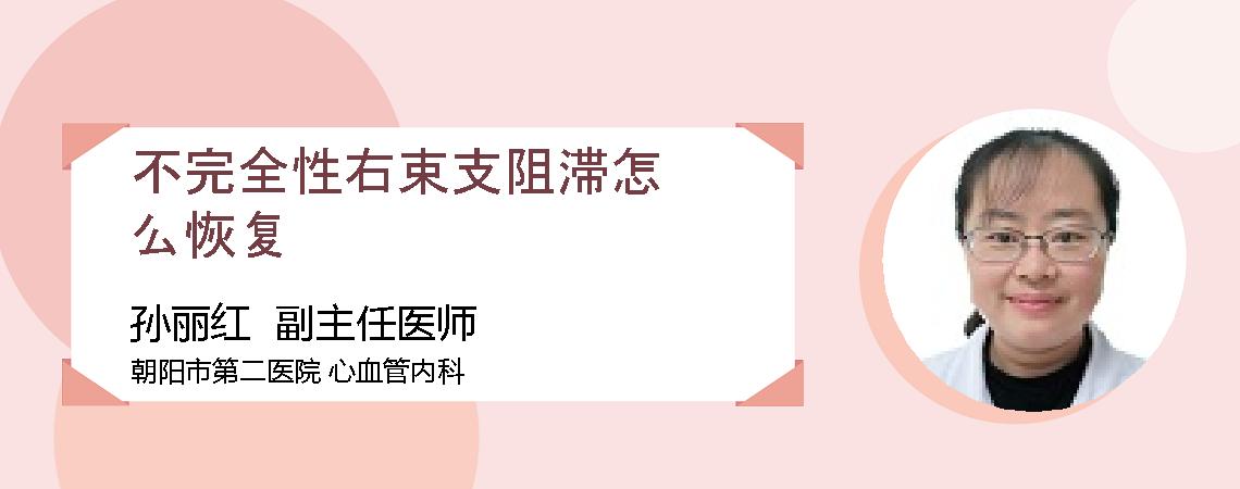 不完全性右束支阻滞怎么恢复