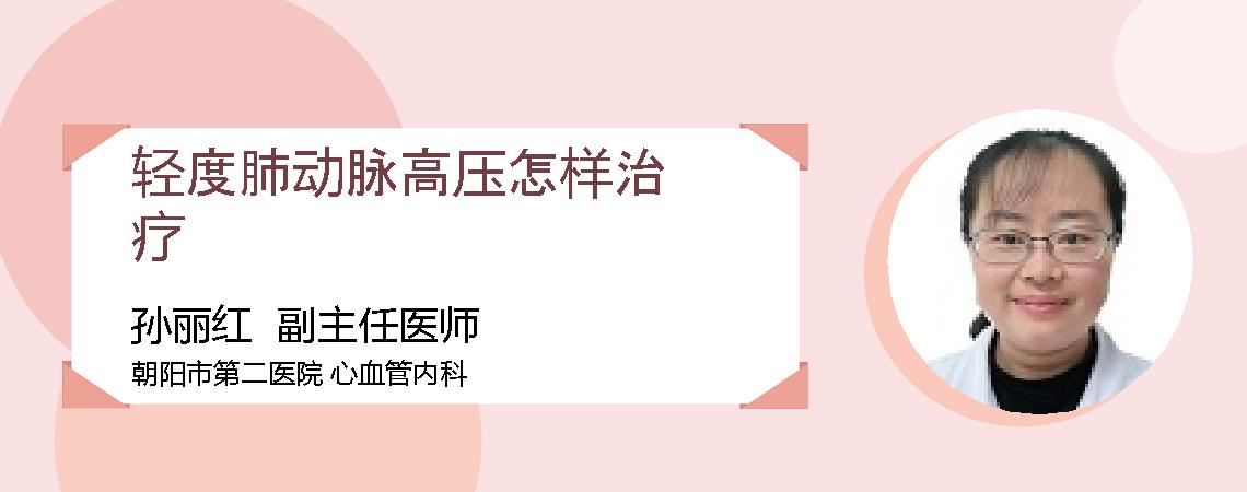 轻度肺动脉高压怎样治疗