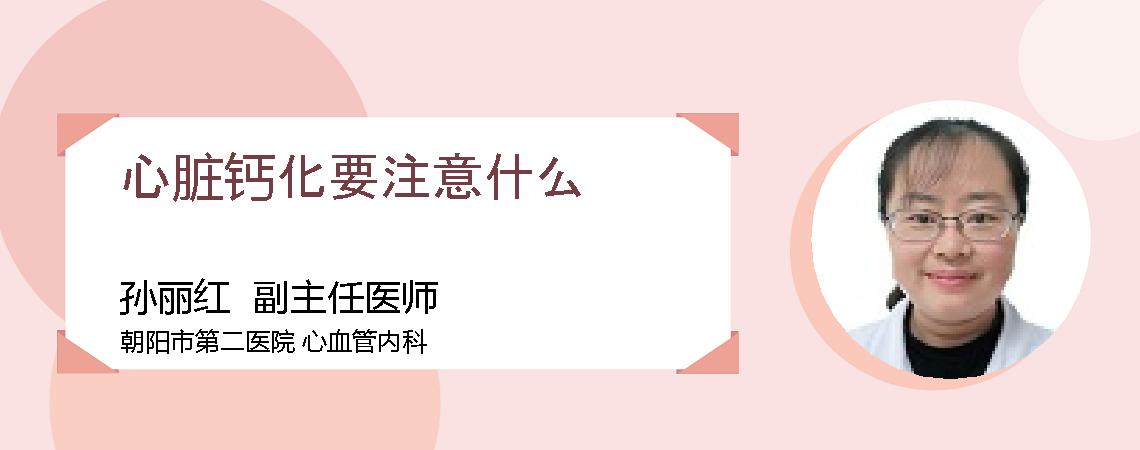心脏钙化要注意什么