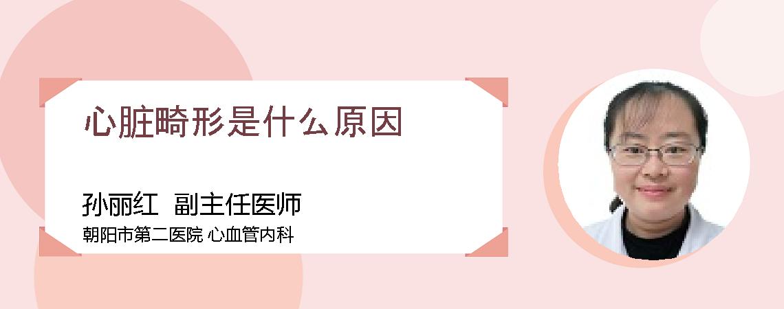 心脏畸形是什么原因