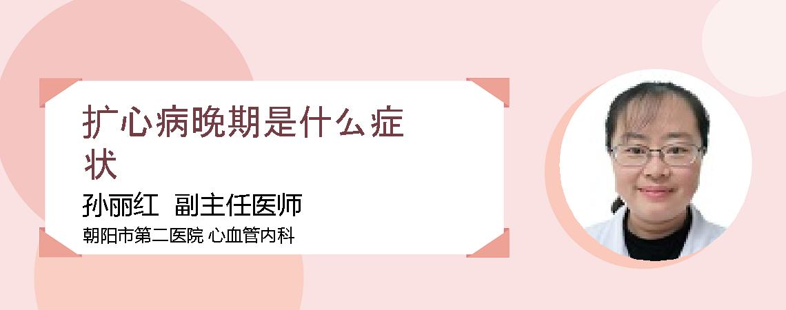 扩心病晚期是什么症状