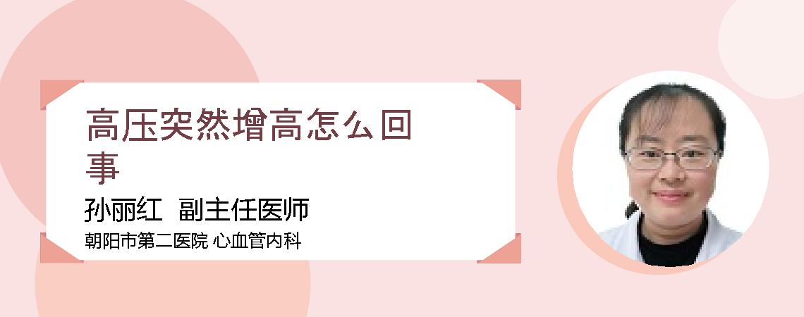高压突然增高怎么回事