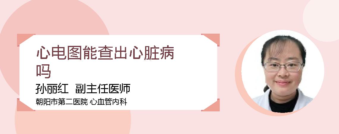 心电图能查出心脏病吗