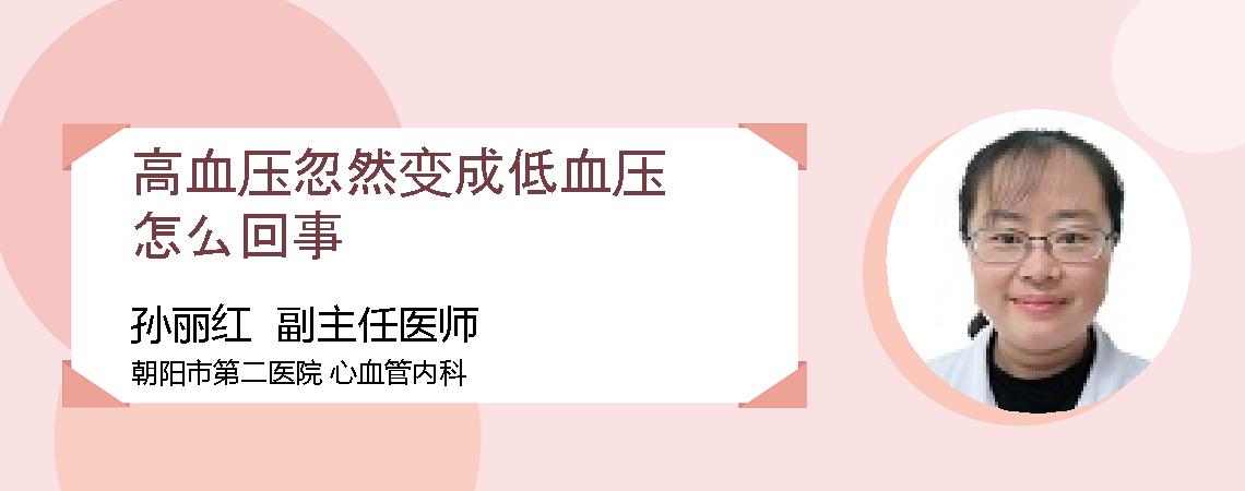 高血压忽然变成低血压怎么回事