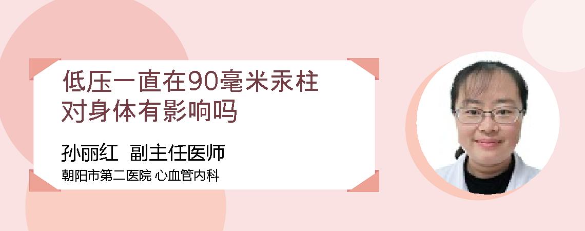低压一直在90毫米汞柱对身体有影响吗