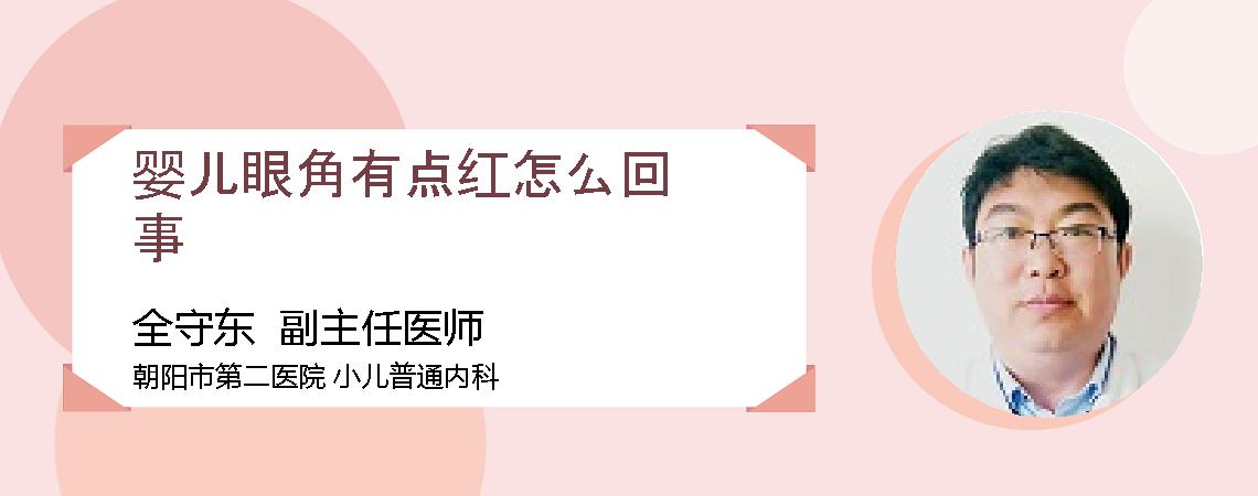 婴儿眼角有点红怎么回事