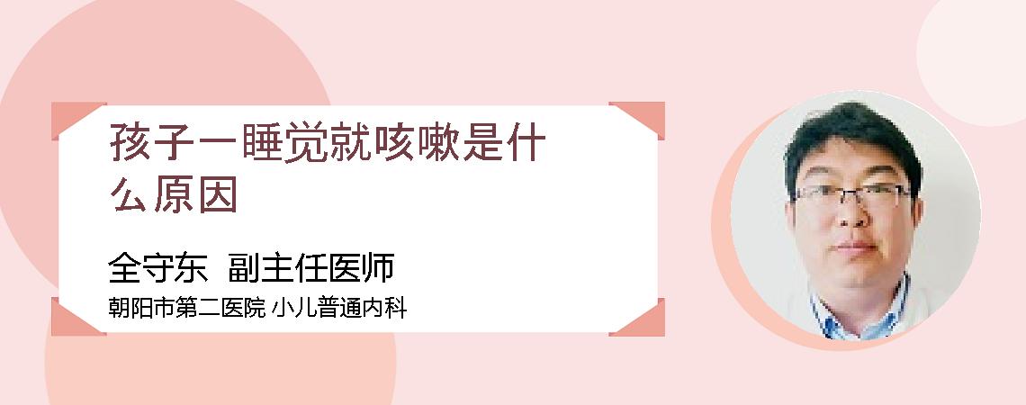 孩子一睡觉就咳嗽是什么原因