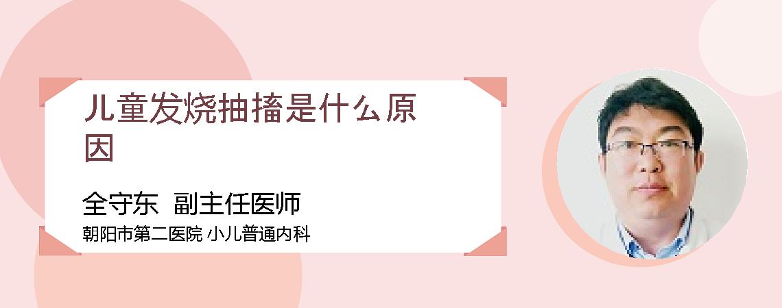 儿童发烧抽搐是什么原因