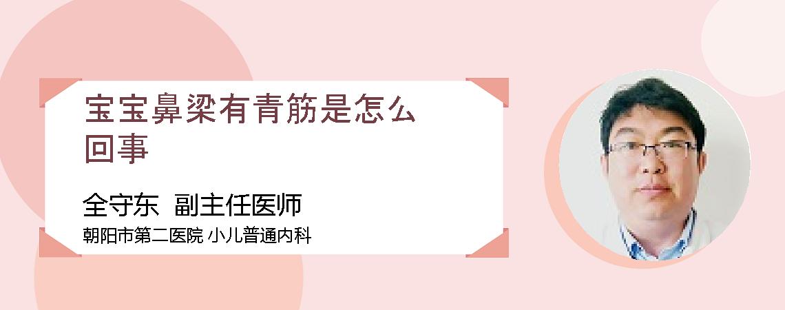 宝宝鼻梁有青筋是怎么回事