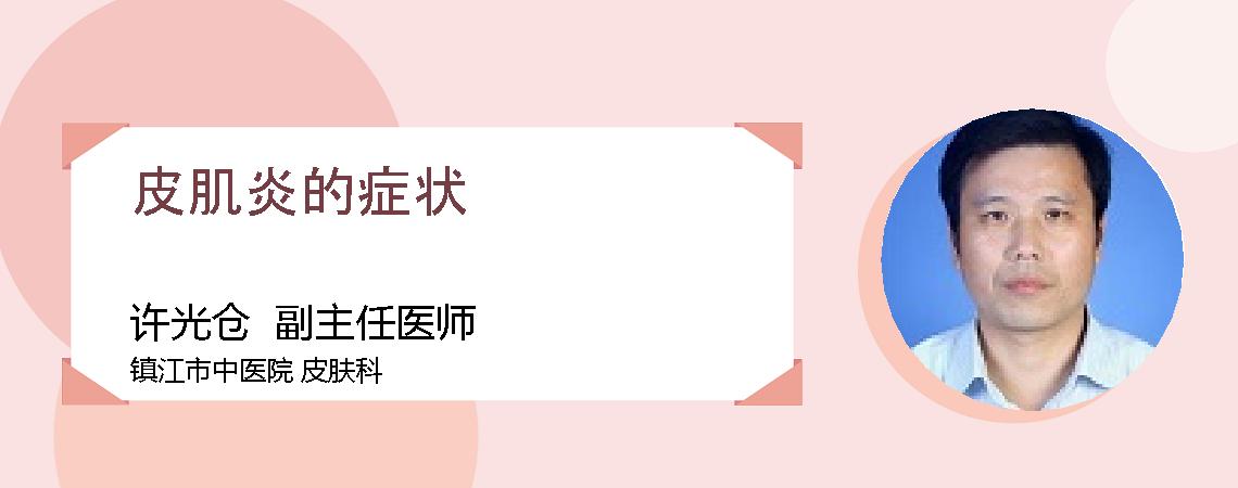 皮肌炎的症状