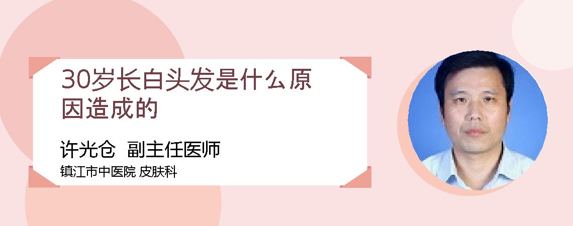 30岁长白头发是什么原因造成的