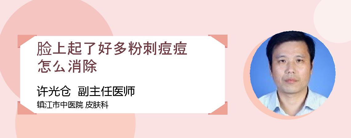 脸上起了好多粉刺痘痘怎么消除