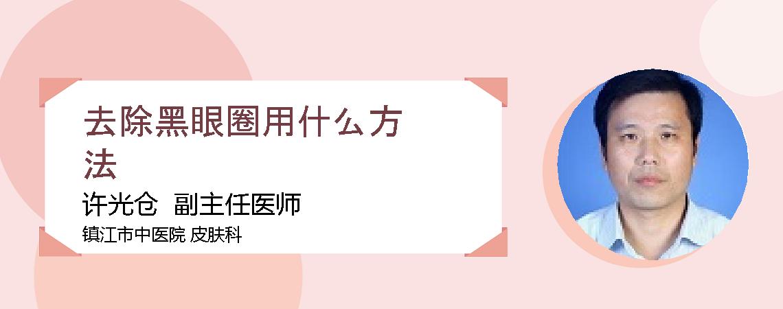 去除黑眼圈用什么方法