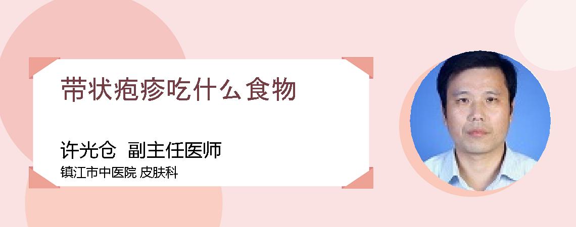 带状疱疹吃什么食物
