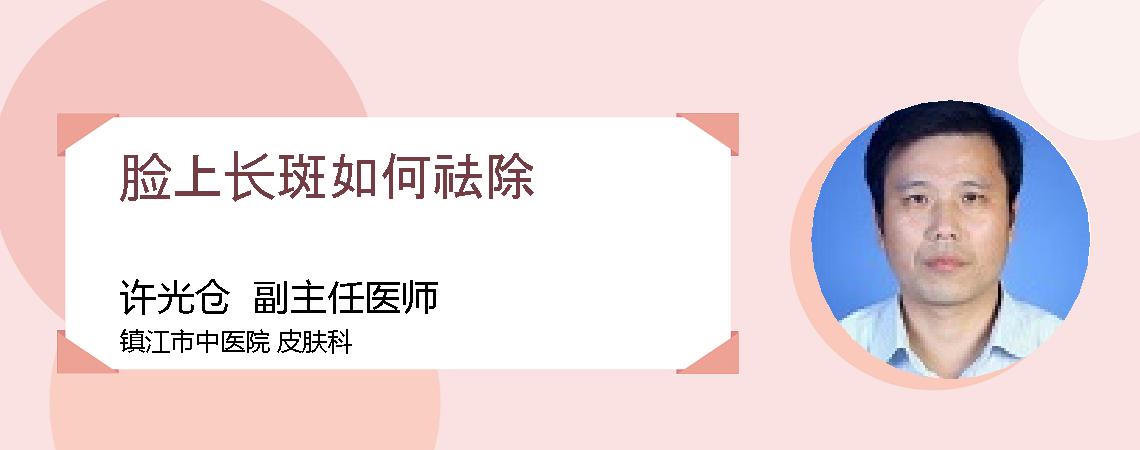 脸上长斑如何祛除