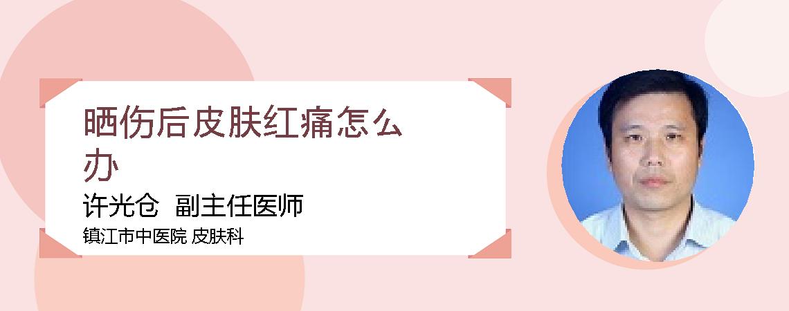 晒伤后皮肤红痛怎么办