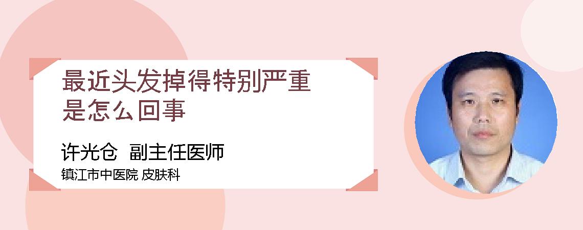 最近头发掉得特别严重是怎么回事