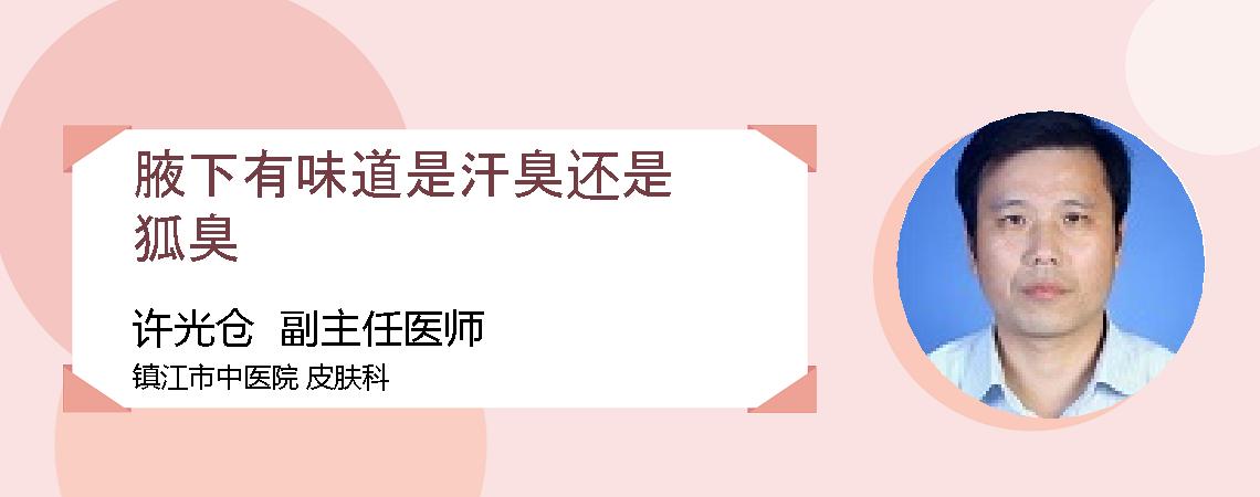 腋下有味道是汗臭还是狐臭
