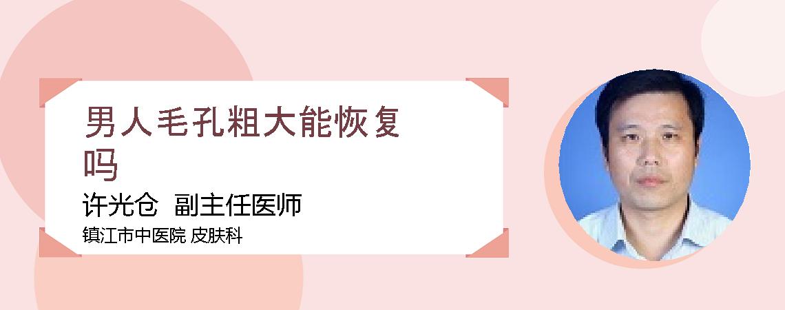 男人毛孔粗大能恢复吗