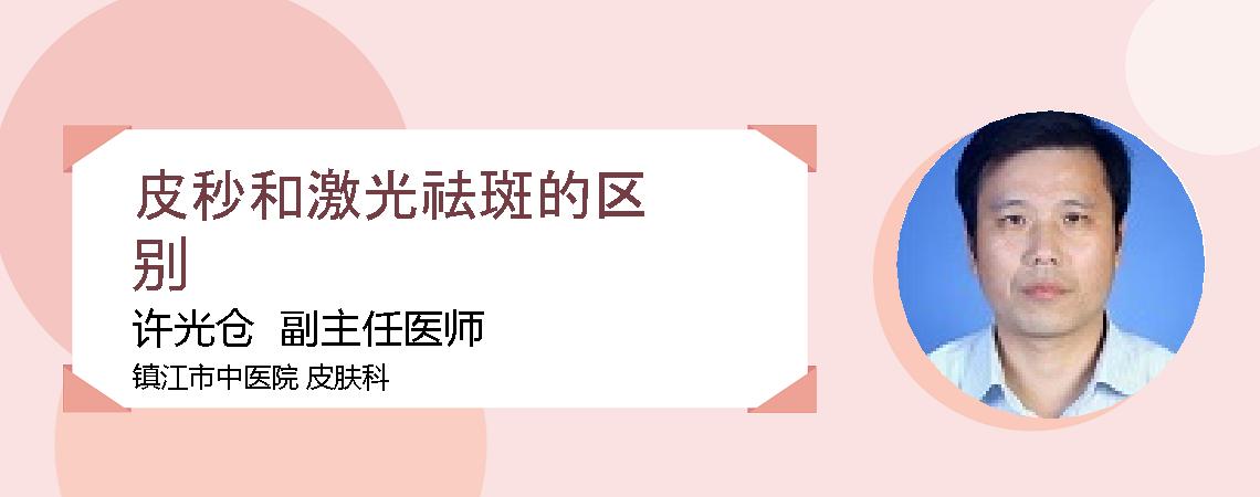 皮秒和激光祛斑的区别