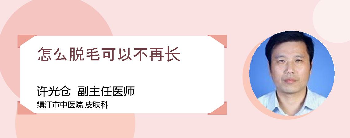 怎么脱毛可以不再长