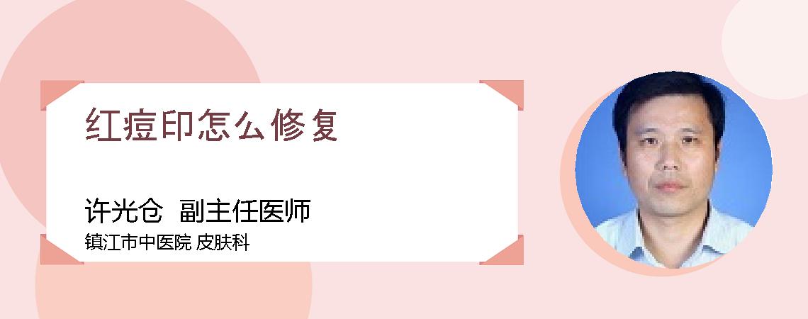 红痘印怎么修复