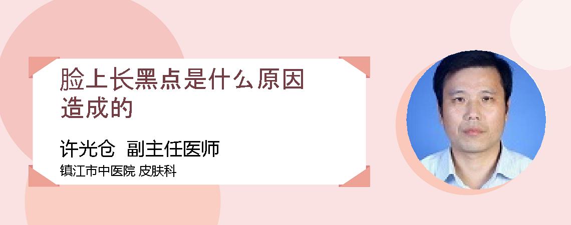 脸上长黑点是什么原因造成的