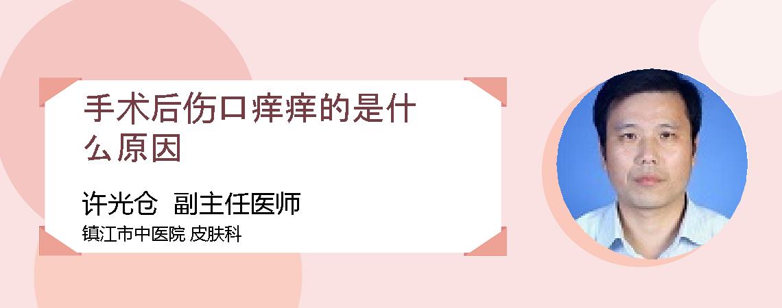 手术后伤口痒痒的是什么原因