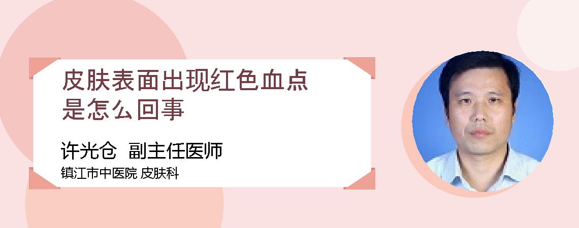 皮肤表面出现红色血点是怎么回事