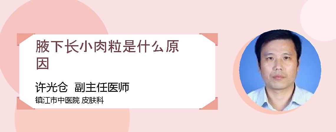 腋下长小肉粒是什么原因