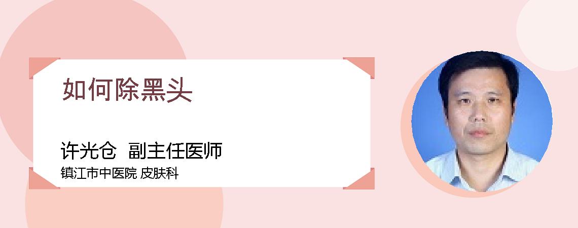 如何除黑头