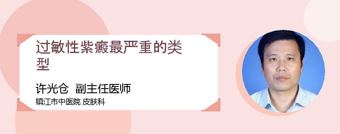 过敏性紫癜最严重的类型