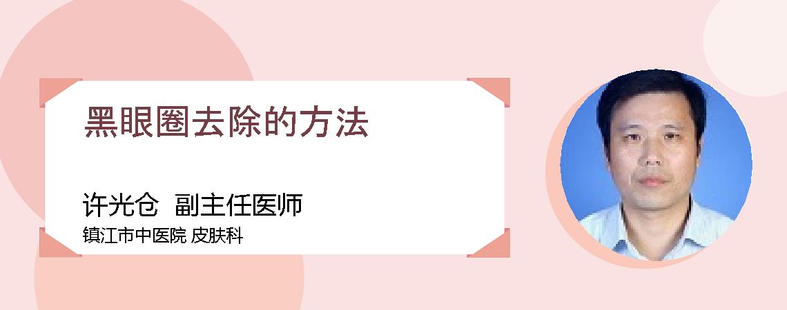 黑眼圈去除的方法