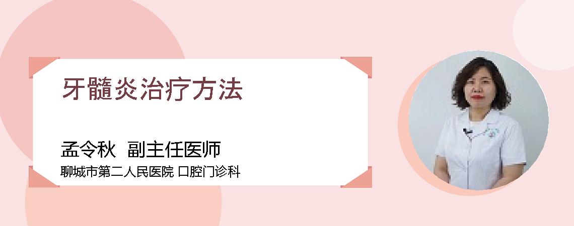 牙髓炎治疗方法