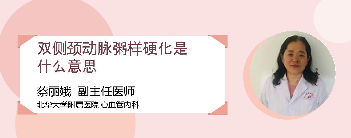 双侧颈动脉粥样硬化是什么意思